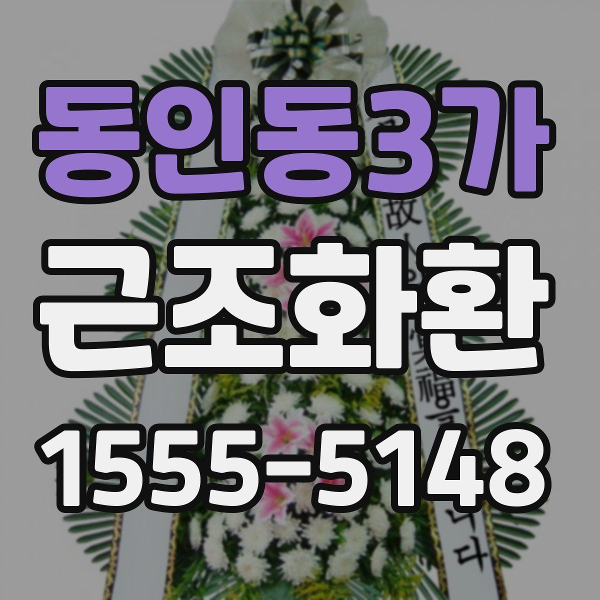 동인동3가 근조화환