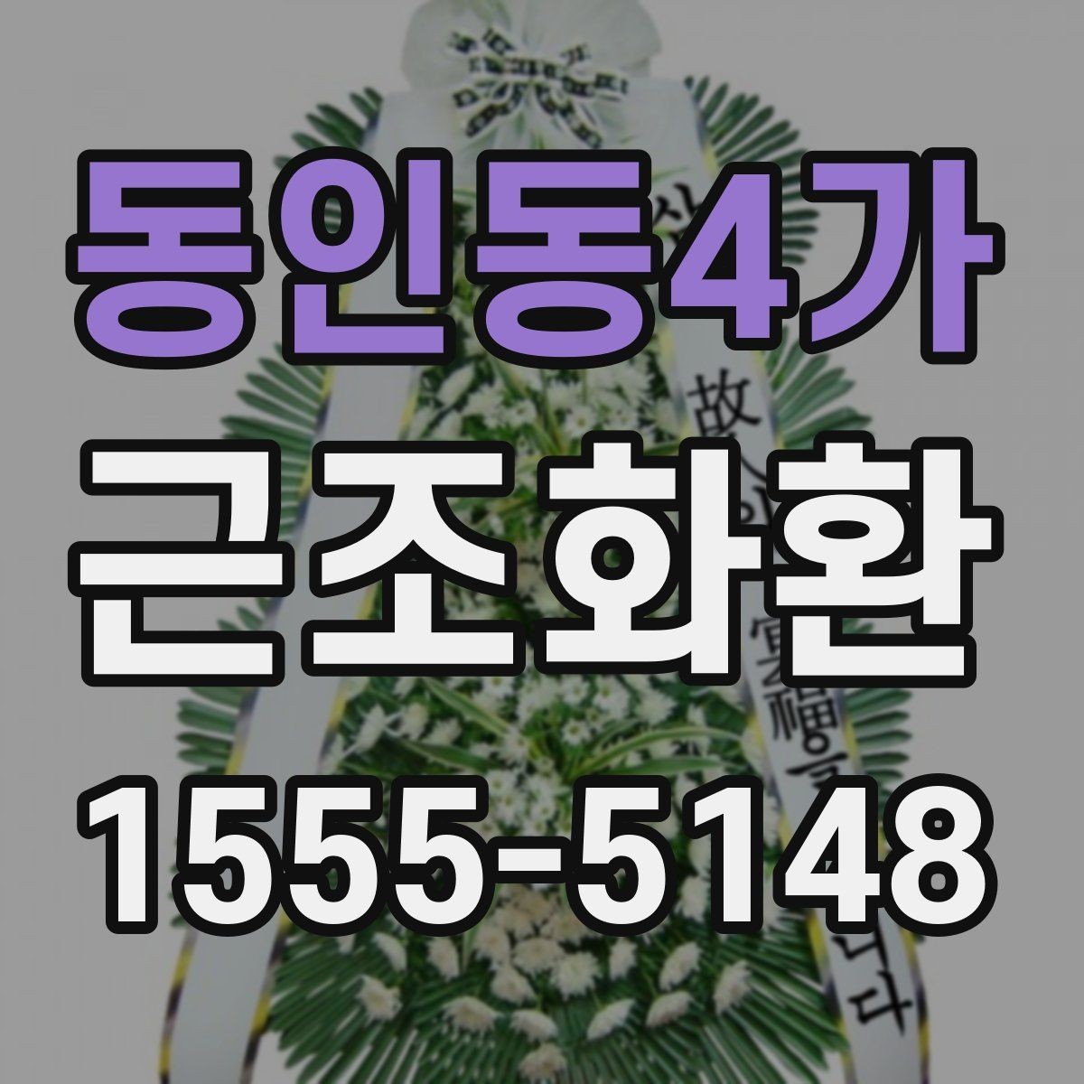 동인동4가 근조화환 사진과 실제 구성 차이를 줄이는 방법