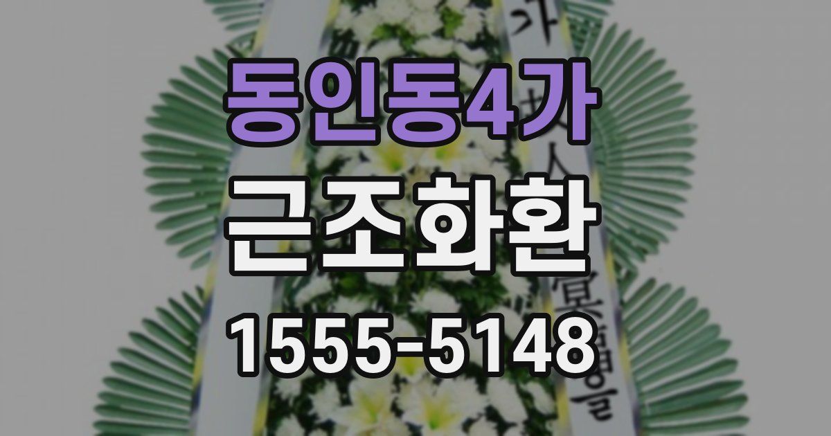 동인동4가 근조화환