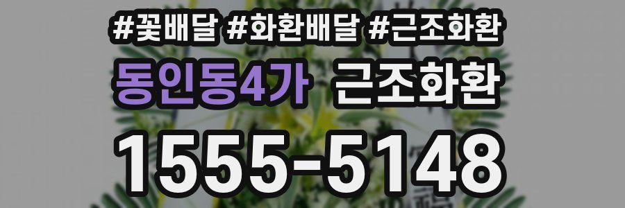 동인동4가 근조화환