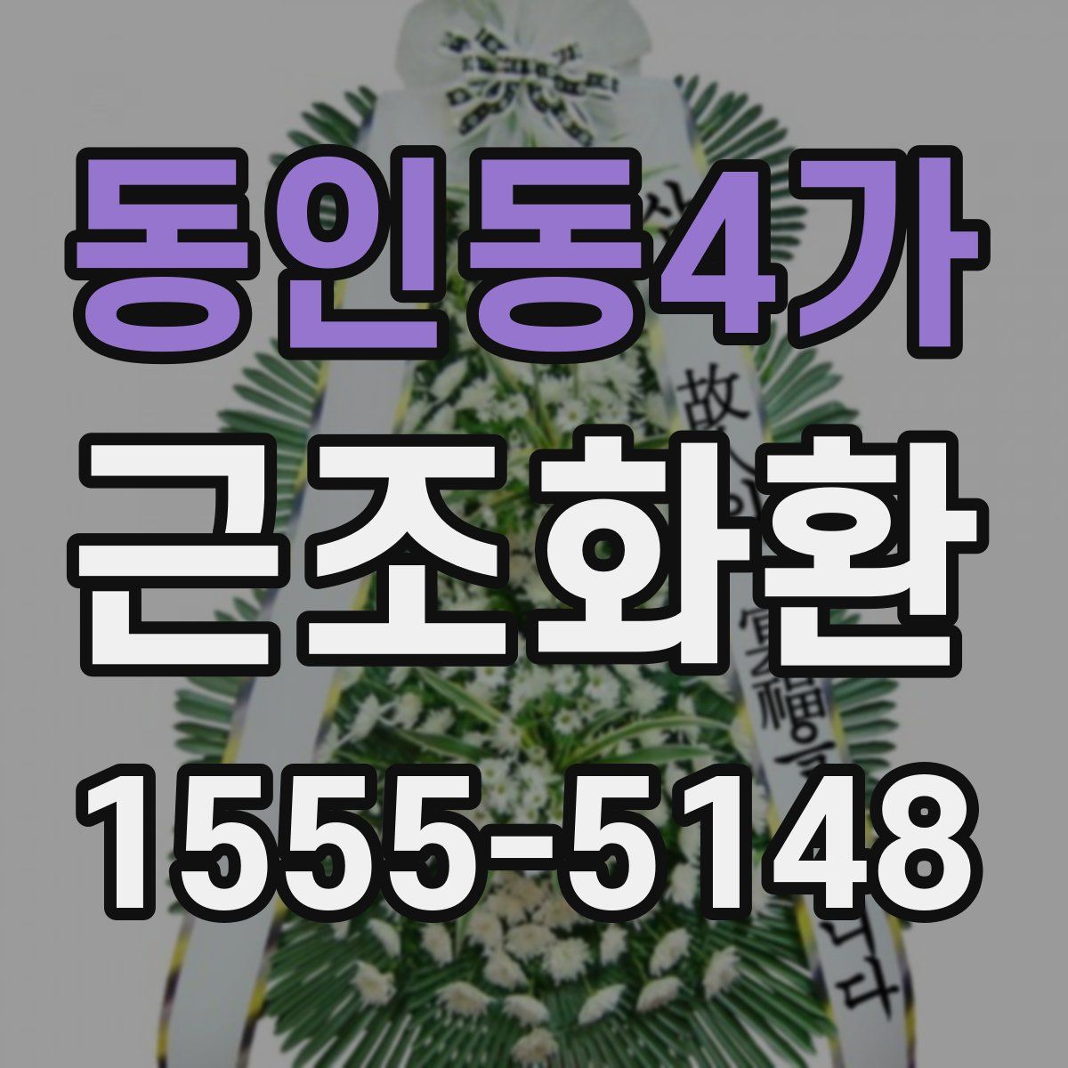 동인동4가 근조화환