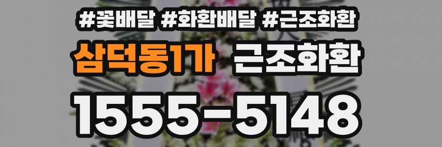 삼덕동1가 근조화환