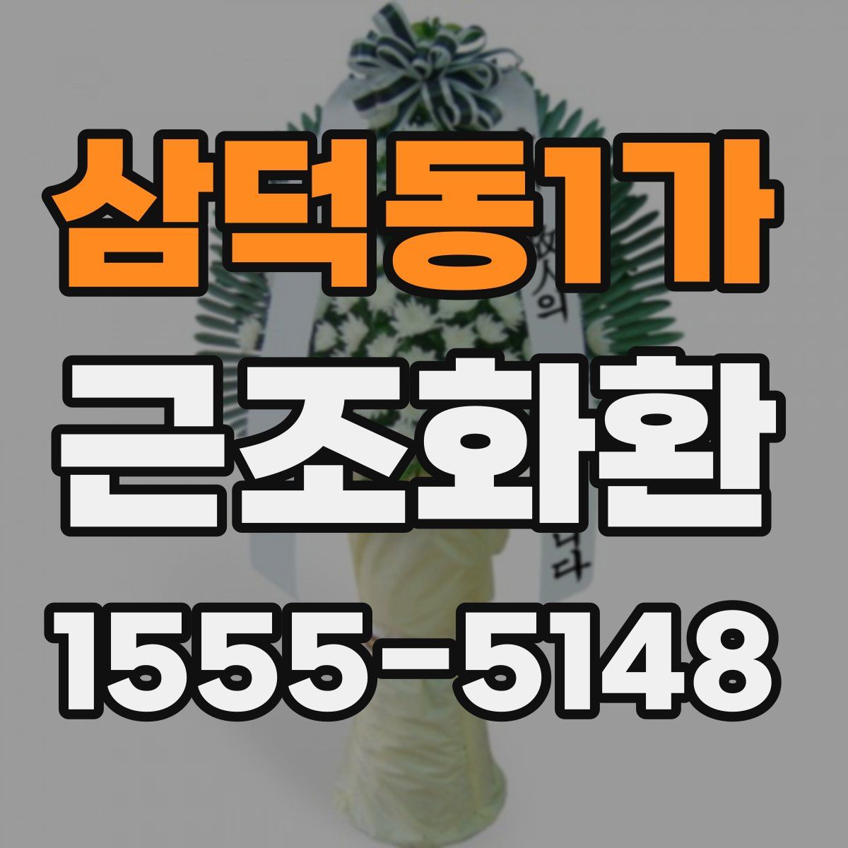 삼덕동1가 근조화환
