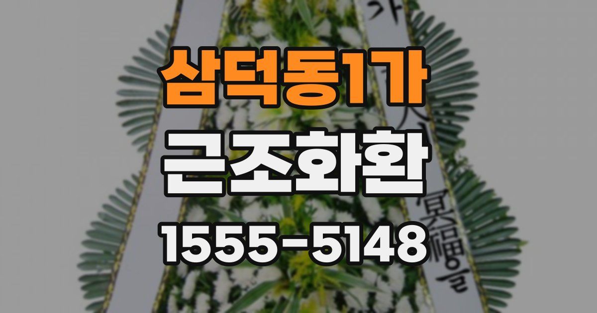 삼덕동1가 근조화환