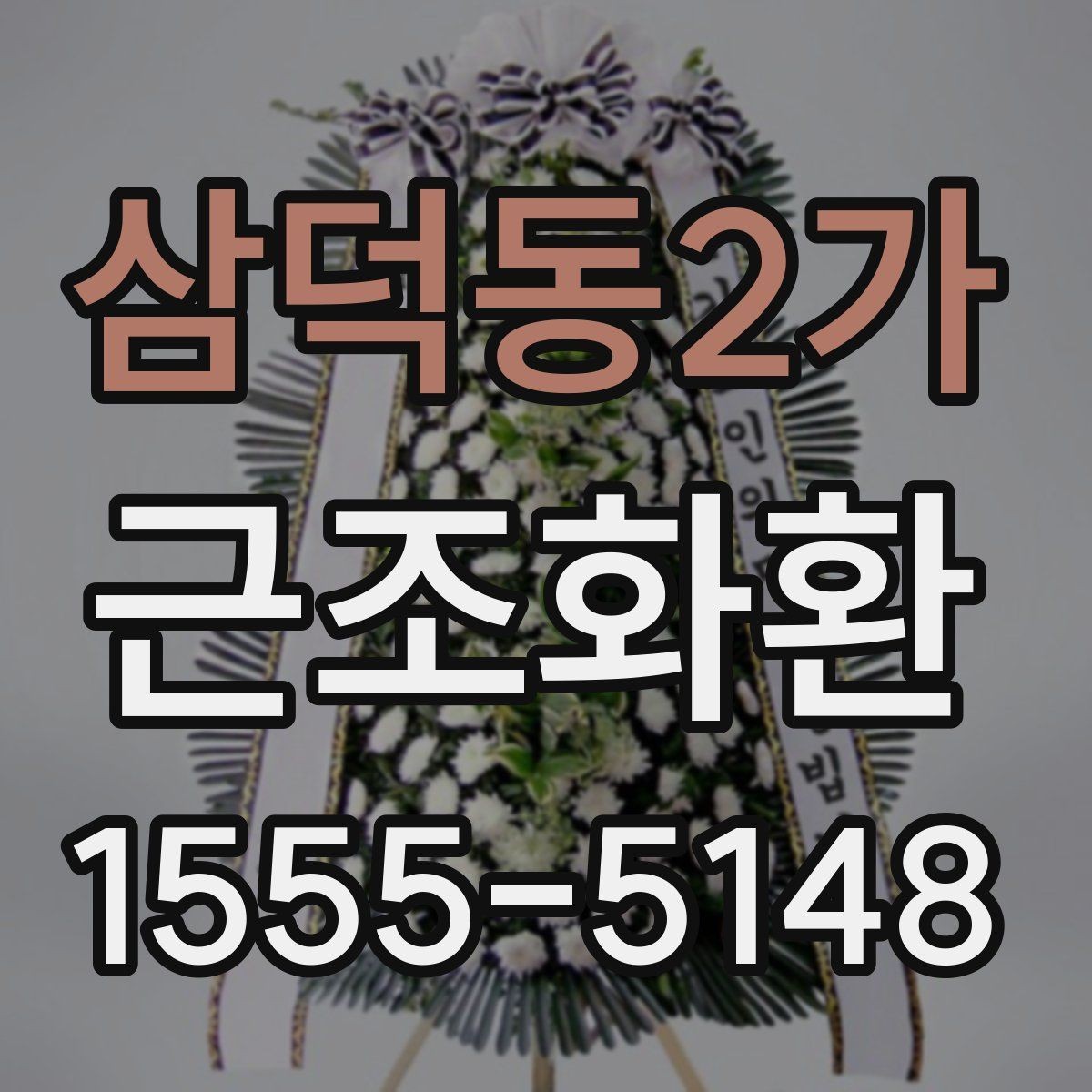 삼덕동2가 근조화환 받는 장소에 따라 달라지는 주문 팁