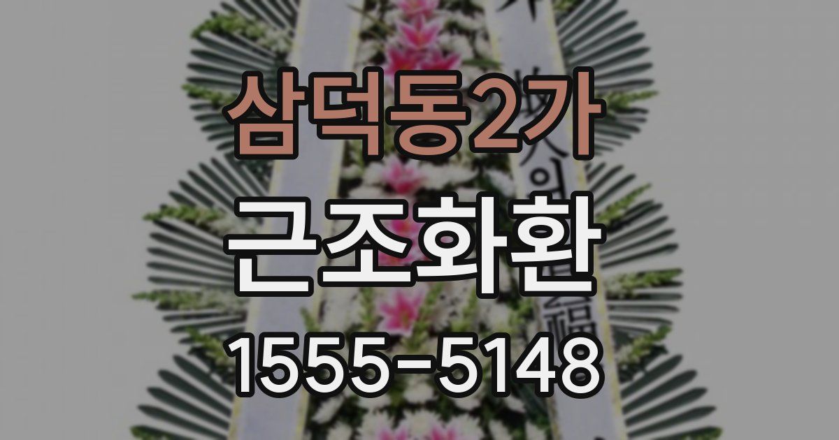 삼덕동2가 근조화환