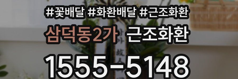 삼덕동2가 근조화환