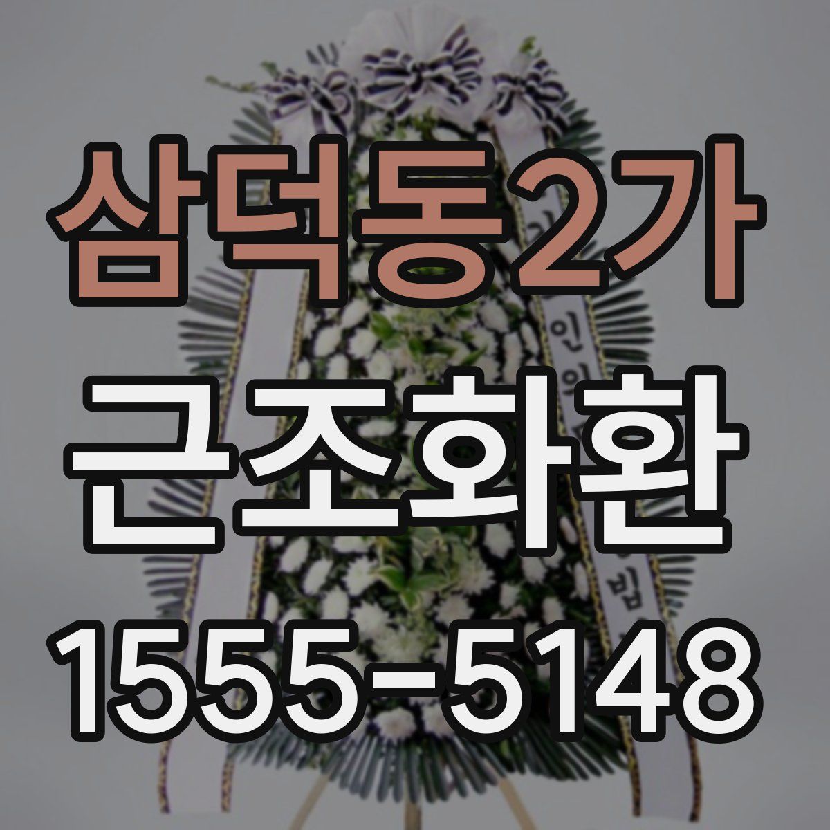 삼덕동2가 근조화환