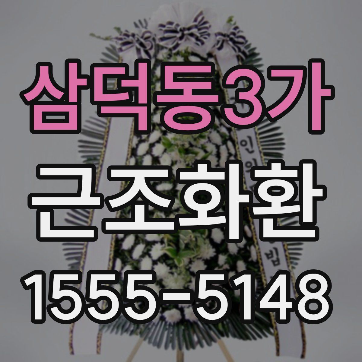 삼덕동3가 근조화환