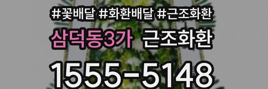 삼덕동3가 근조화환