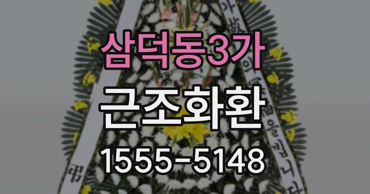 삼덕동3가 근조화환