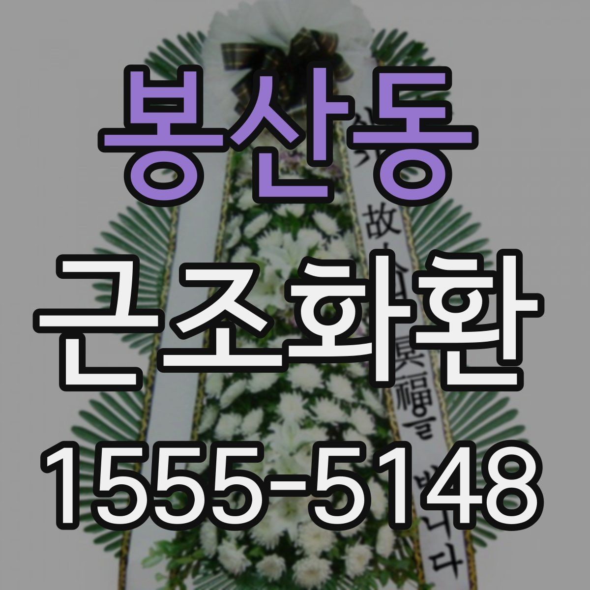 봉산동 근조화환 배송 위치와 설치 상황을 확인하는 팁