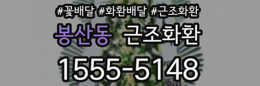 봉산동 근조화환