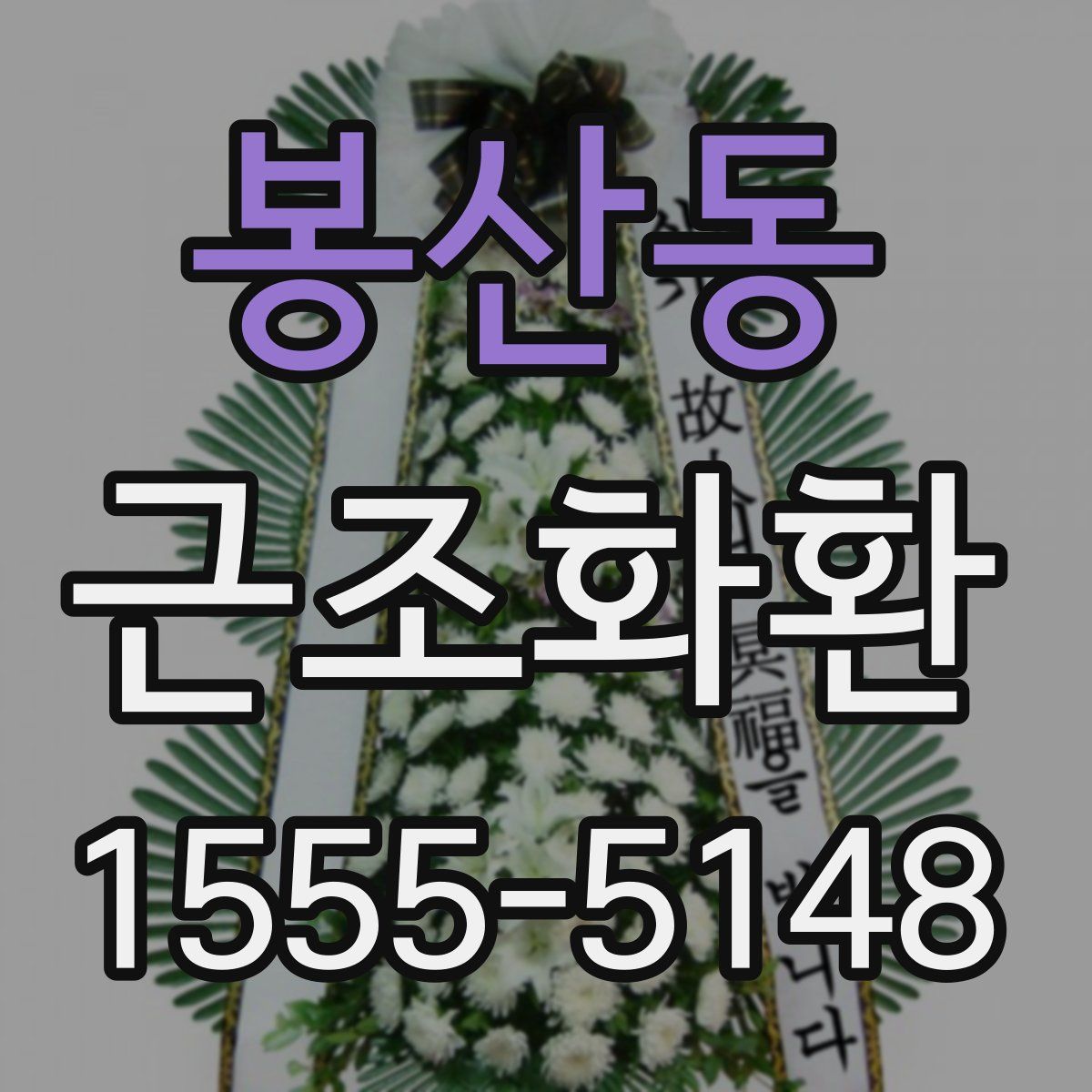 봉산동 근조화환