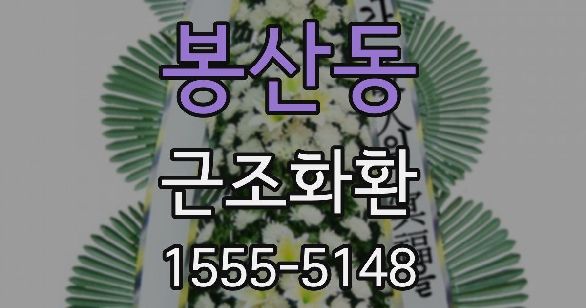 봉산동 근조화환