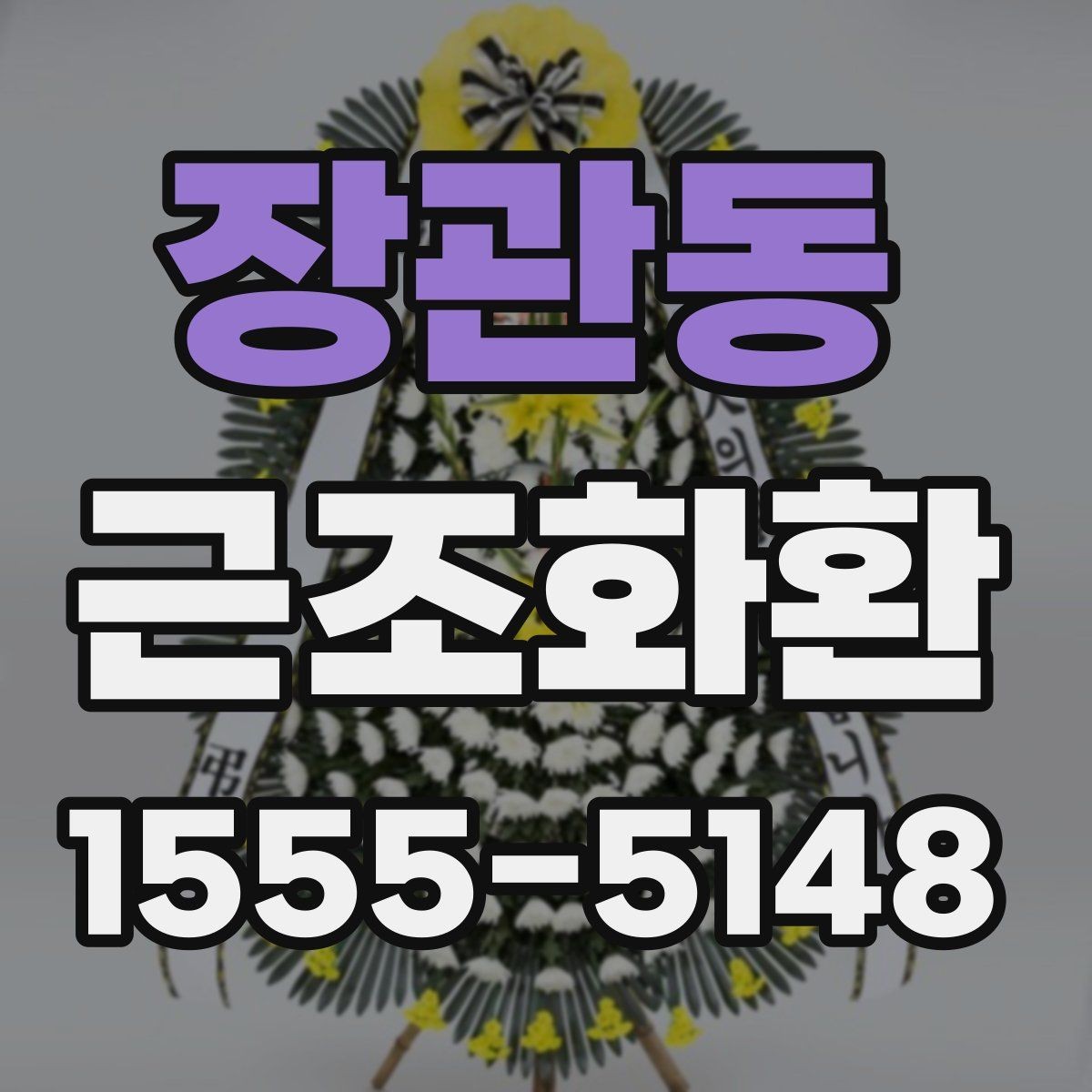 장관동 근조화환 지역별 배송 안내를 확인하는 이유