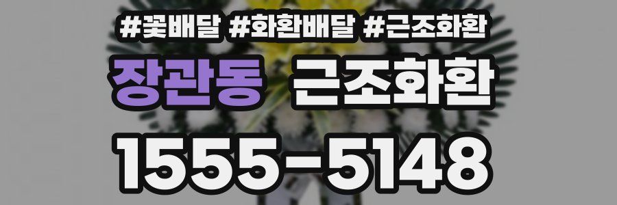 장관동 근조화환
