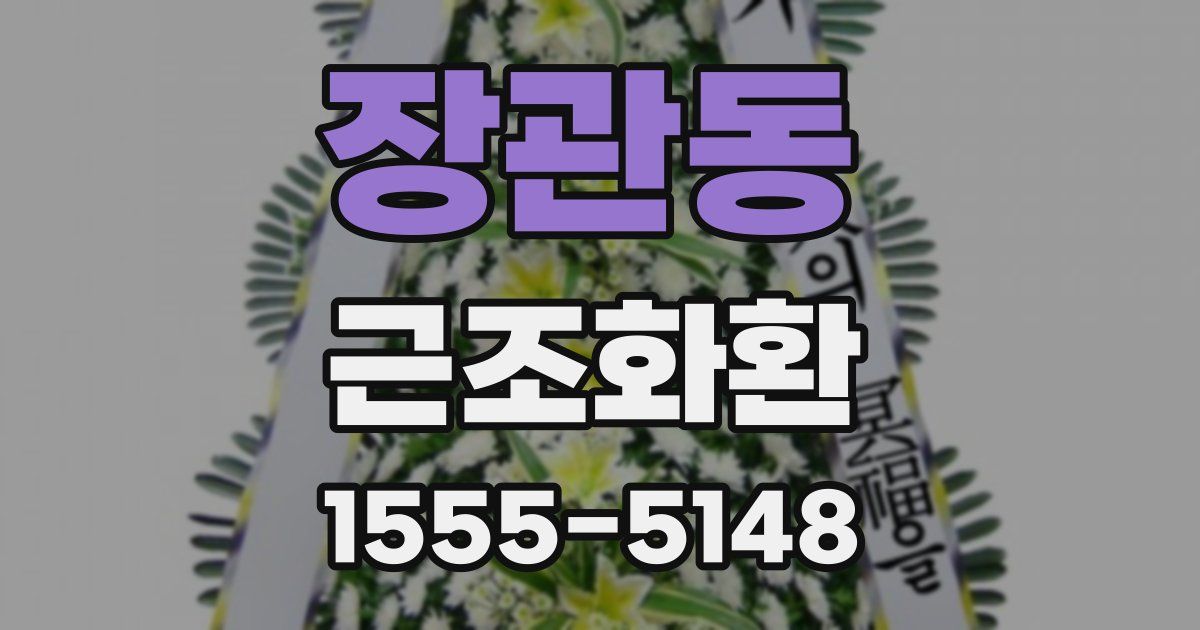 장관동 근조화환