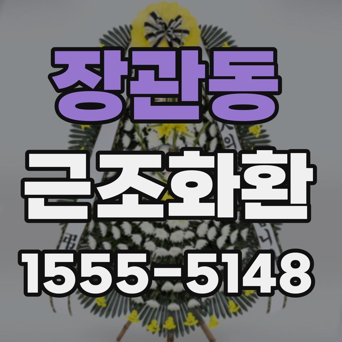 장관동 근조화환