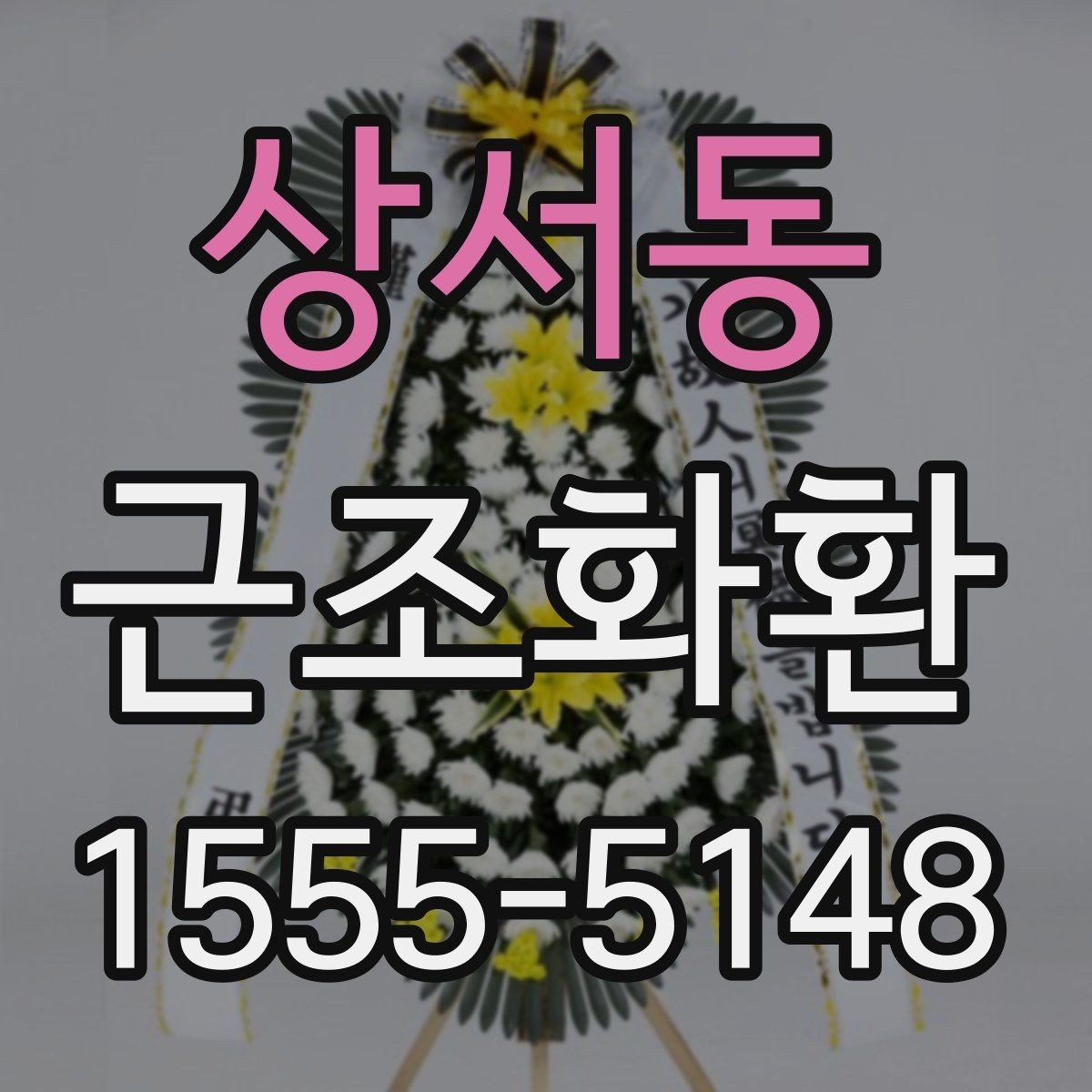 상서동 근조화환 설치 위치에 따라 달라지는 전달 방식