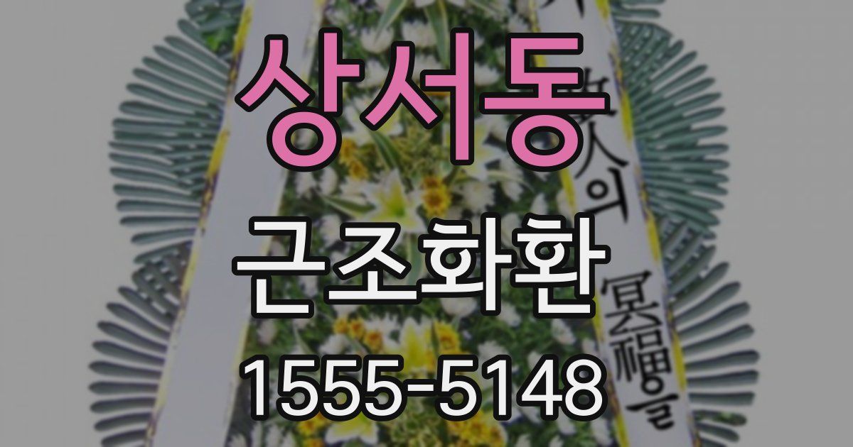 상서동 근조화환