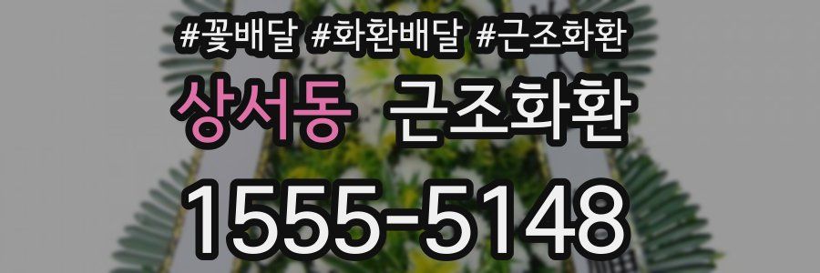 상서동 근조화환