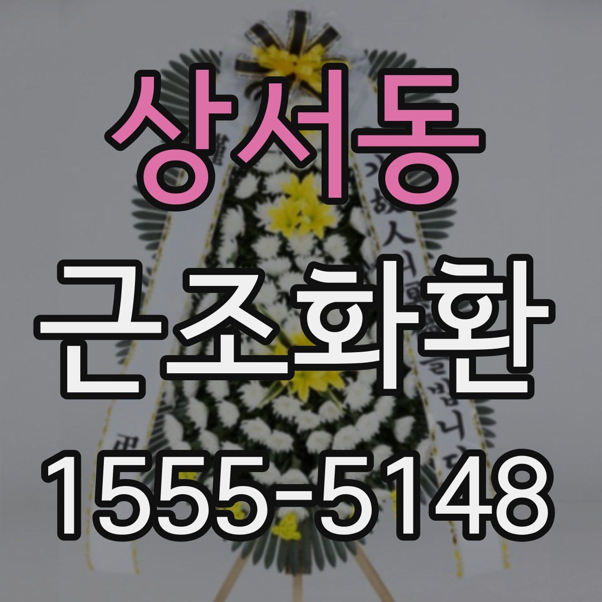 상서동 근조화환