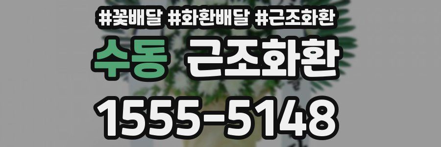 수동 근조화환