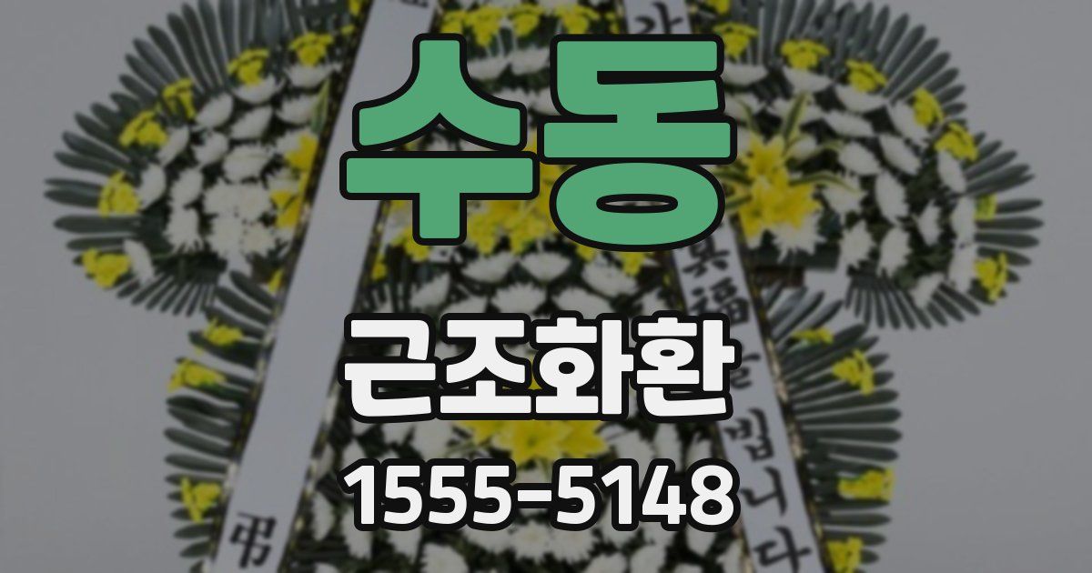 수동 근조화환