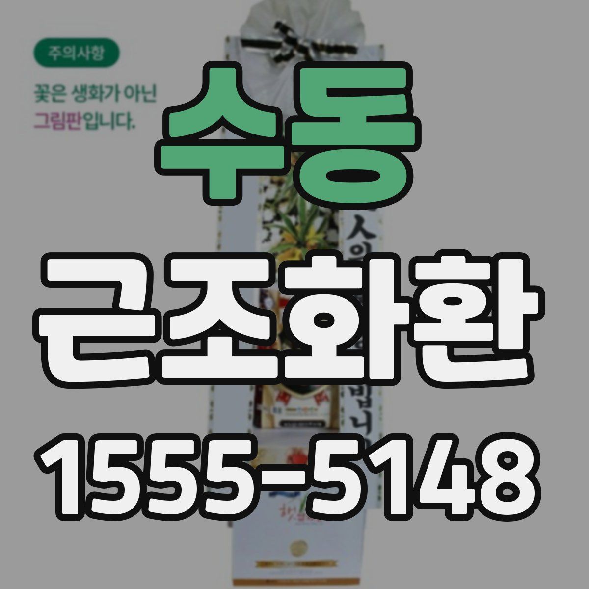 수동 근조화환