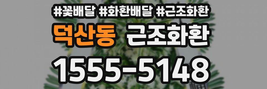 덕산동 근조화환