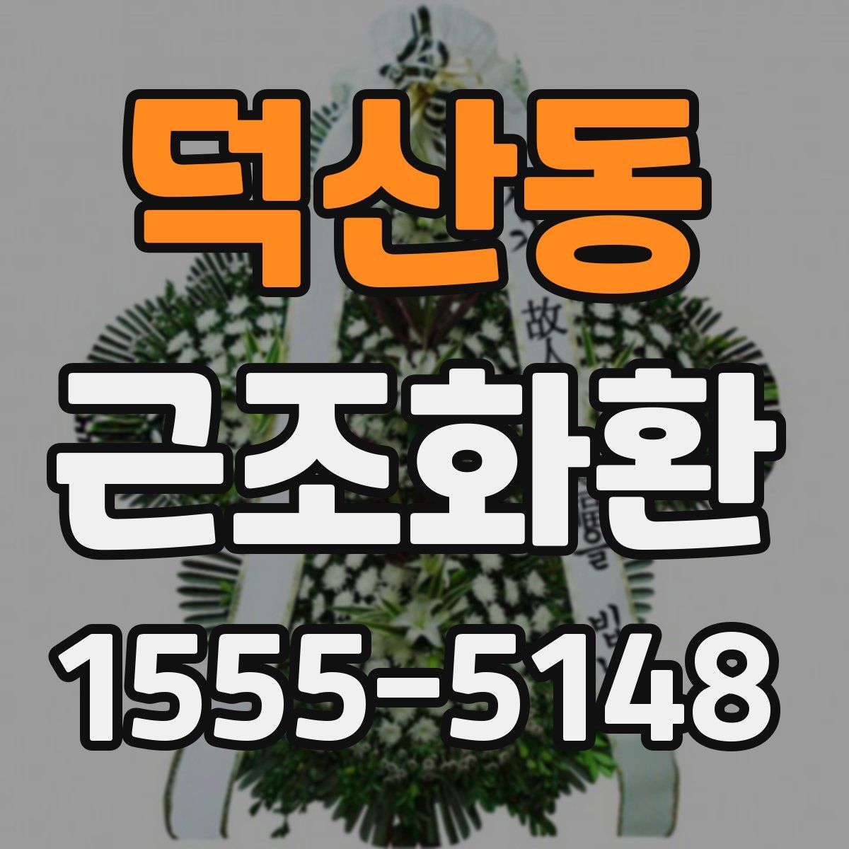 덕산동 근조화환