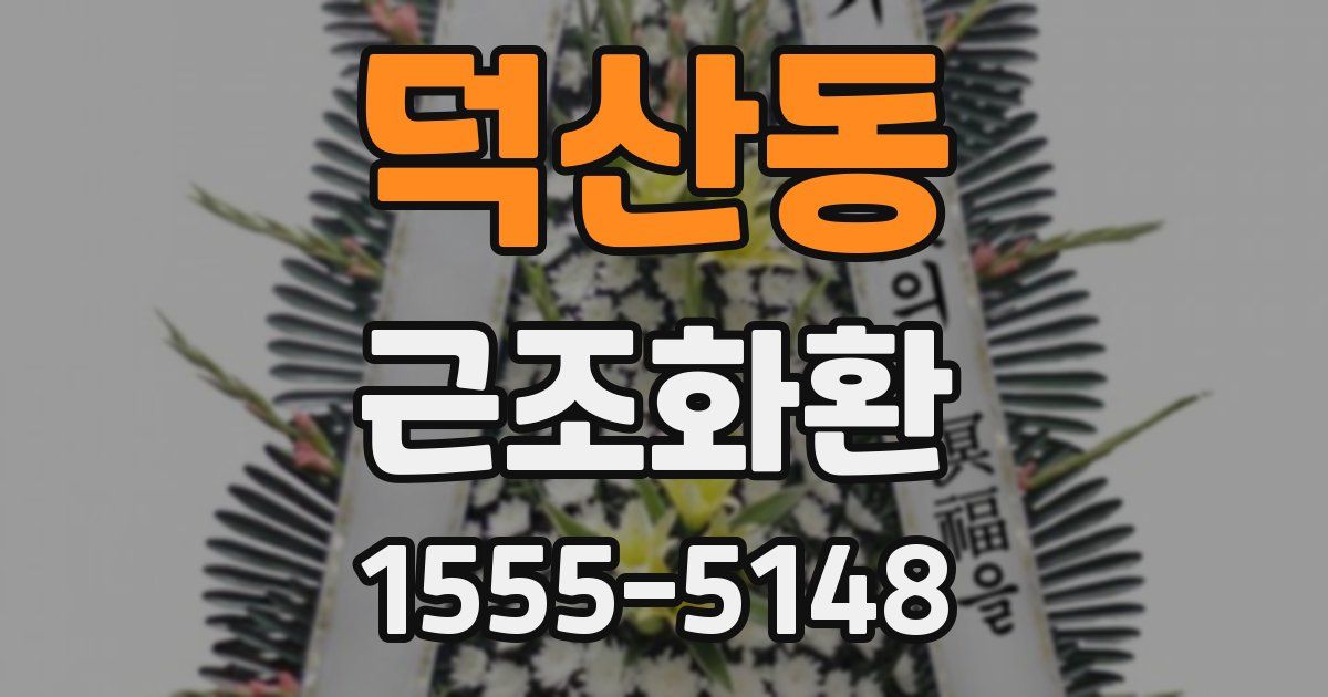 덕산동 근조화환