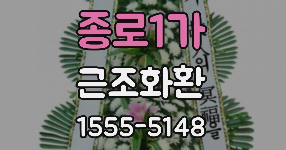 종로1가 근조화환