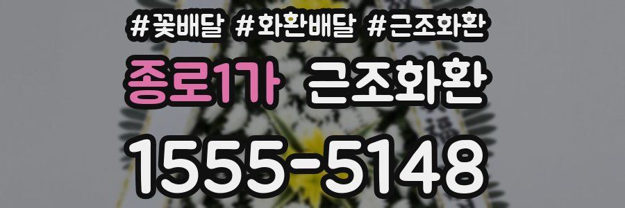 종로1가 근조화환