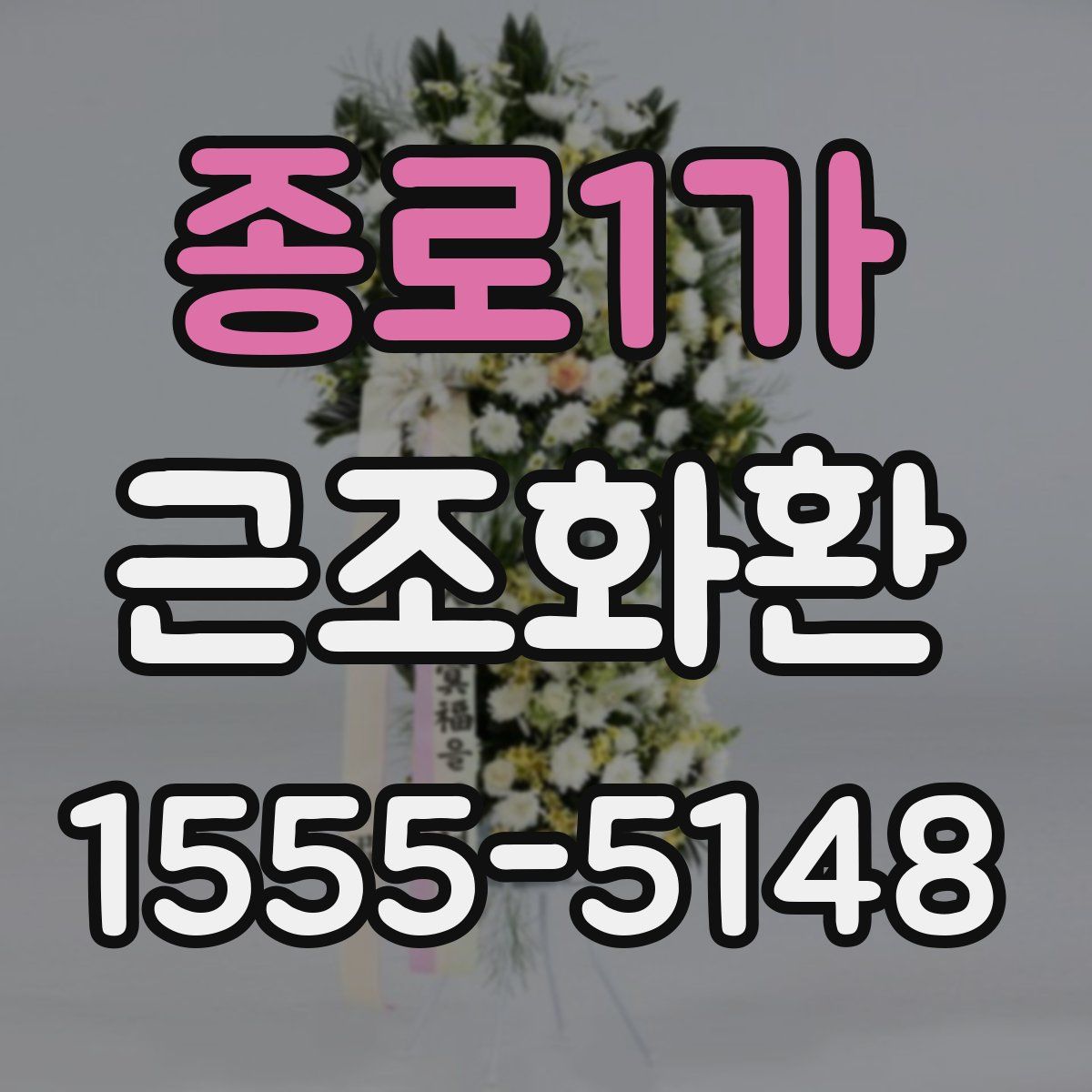 종로1가 근조화환