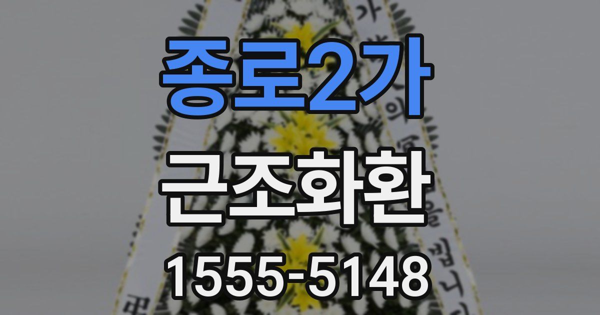 종로2가 근조화환