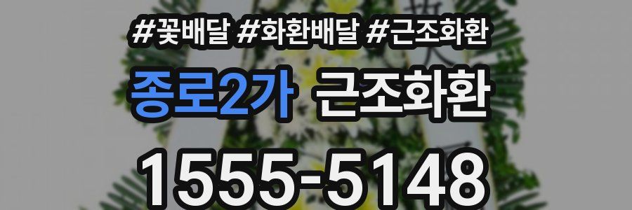 종로2가 근조화환