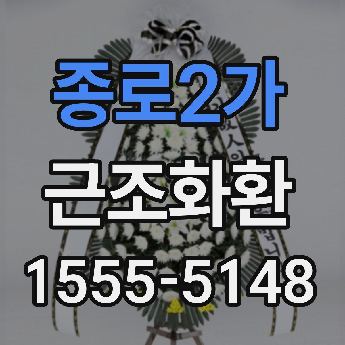 종로2가 근조화환