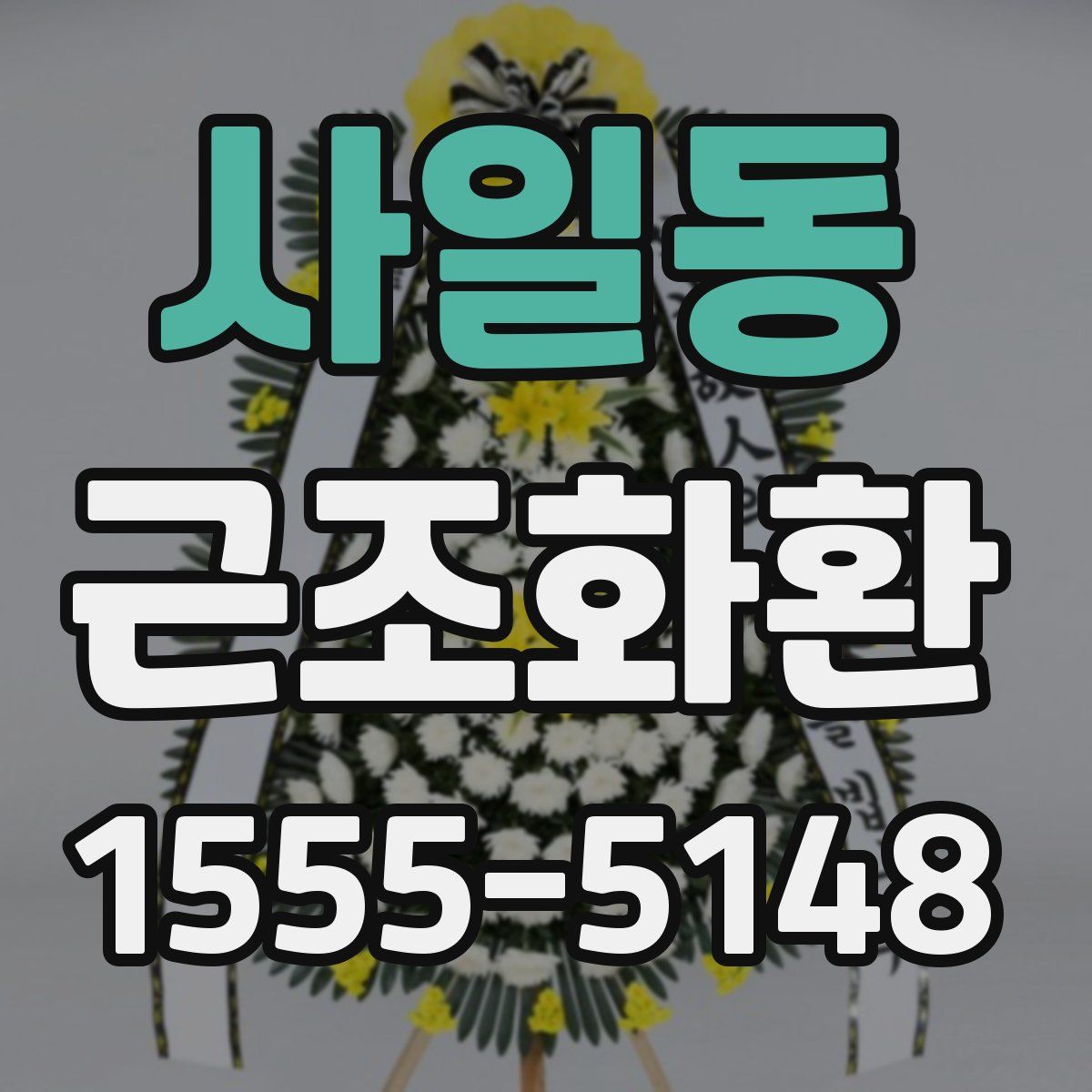 사일동 근조화환