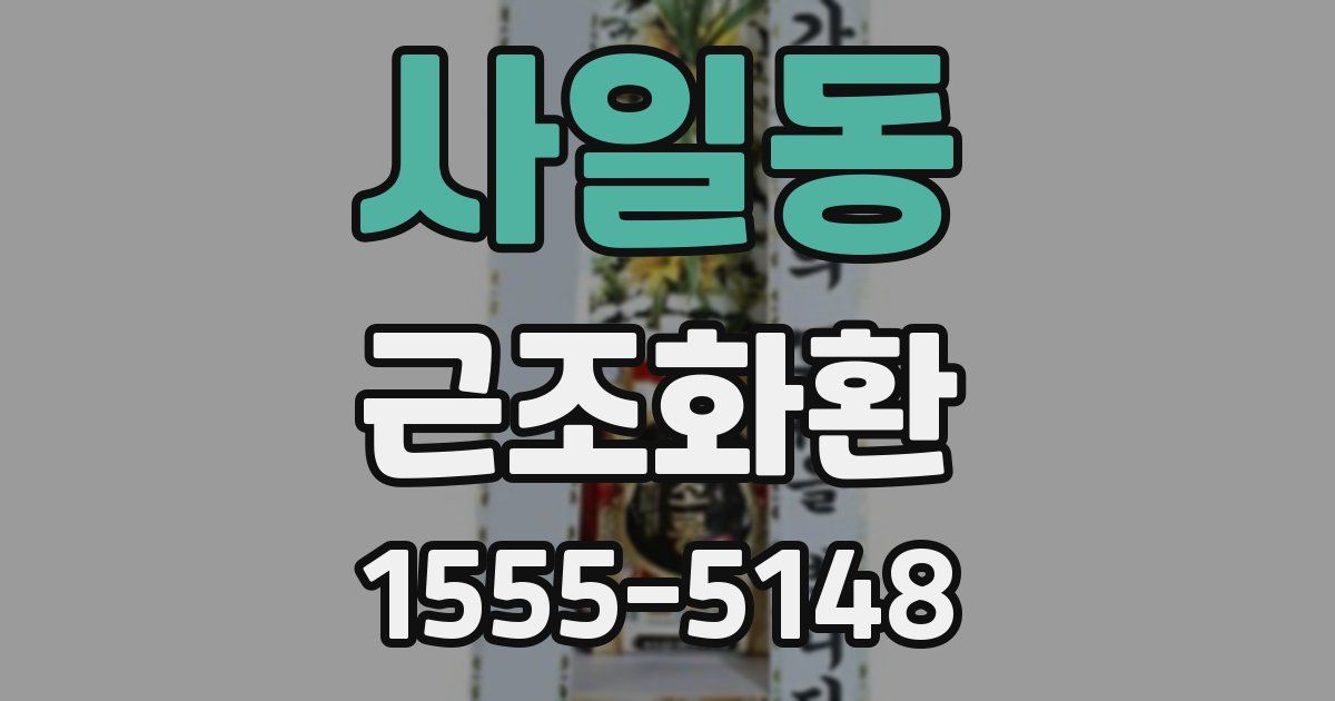 사일동 근조화환