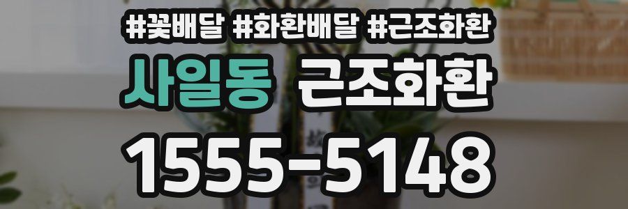 사일동 근조화환