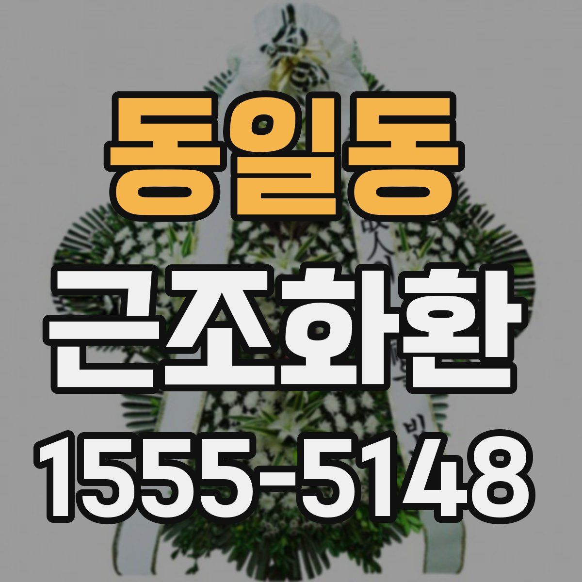 동일동 근조화환