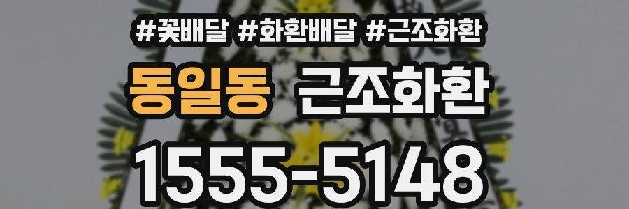 동일동 근조화환