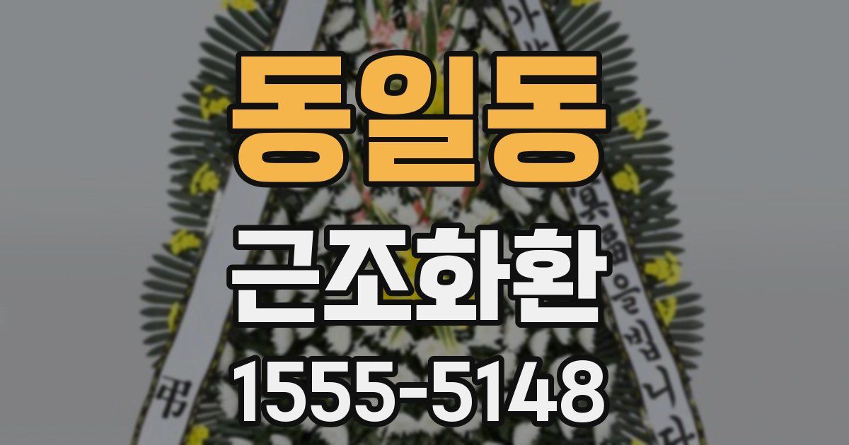 동일동 근조화환