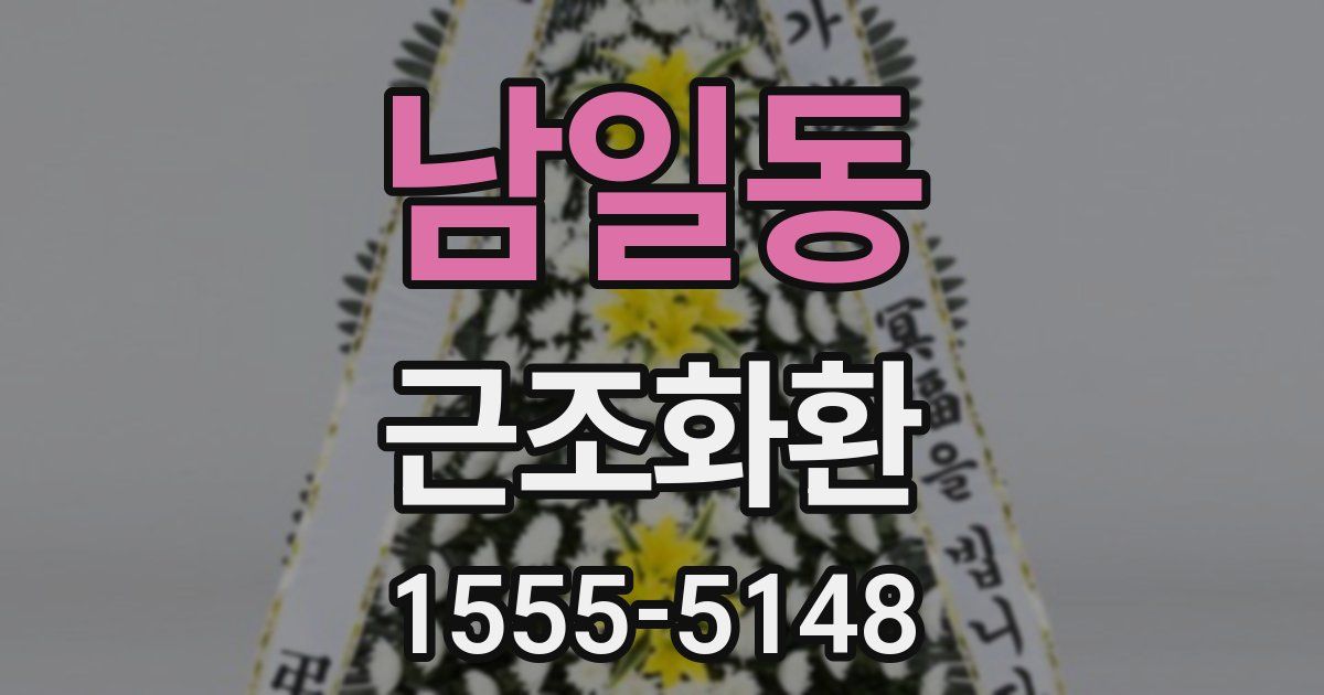 남일동 근조화환