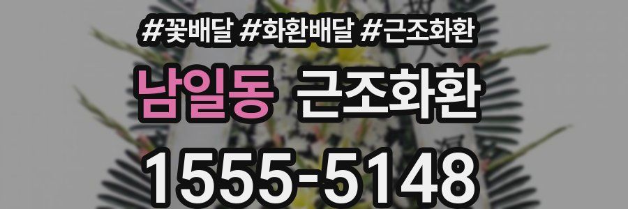남일동 근조화환