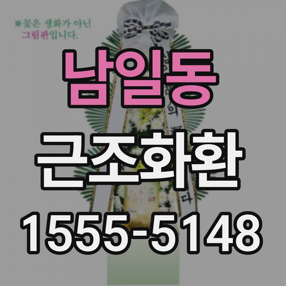 남일동 근조화환