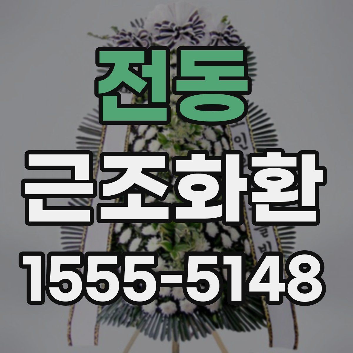 전동 근조화환 장례식장 전달 시 필요한 연락 정보