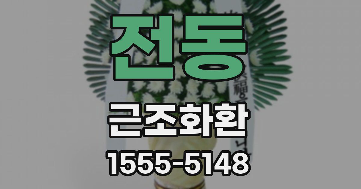 전동 근조화환